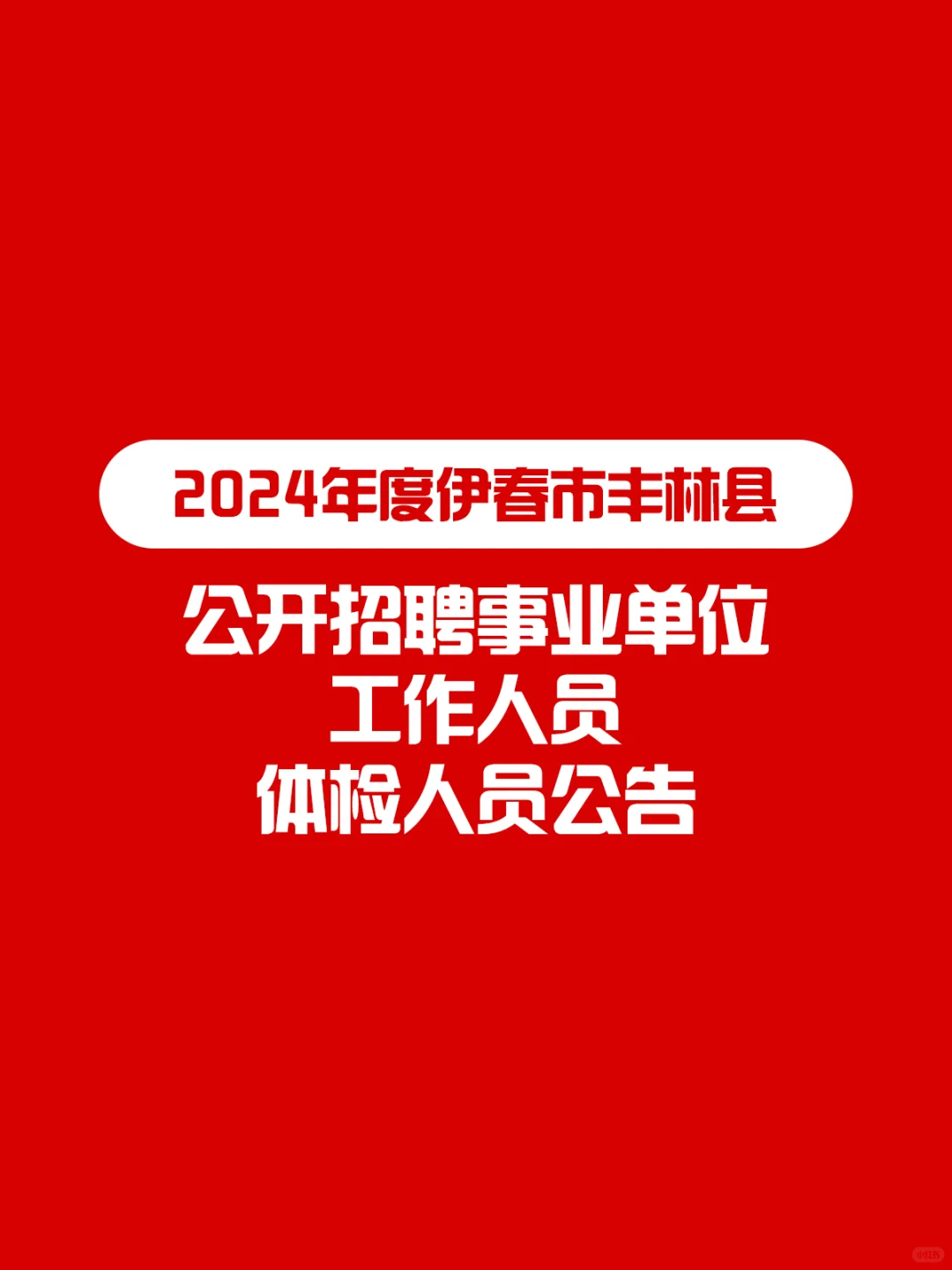 伊春市丰林县招聘事业单位工作人员体检公告