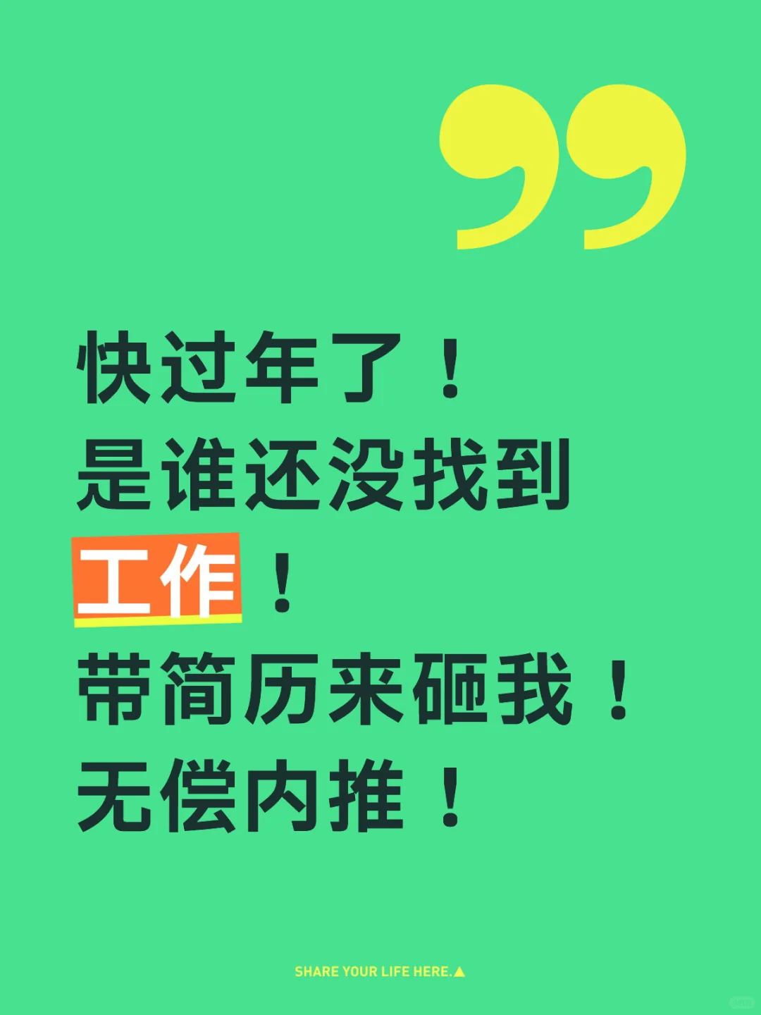 还没找到工作？带简历来！🎉