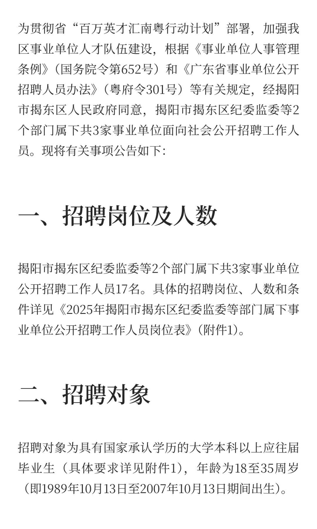 事业编！揭阳市事业单位招聘17名工作人员