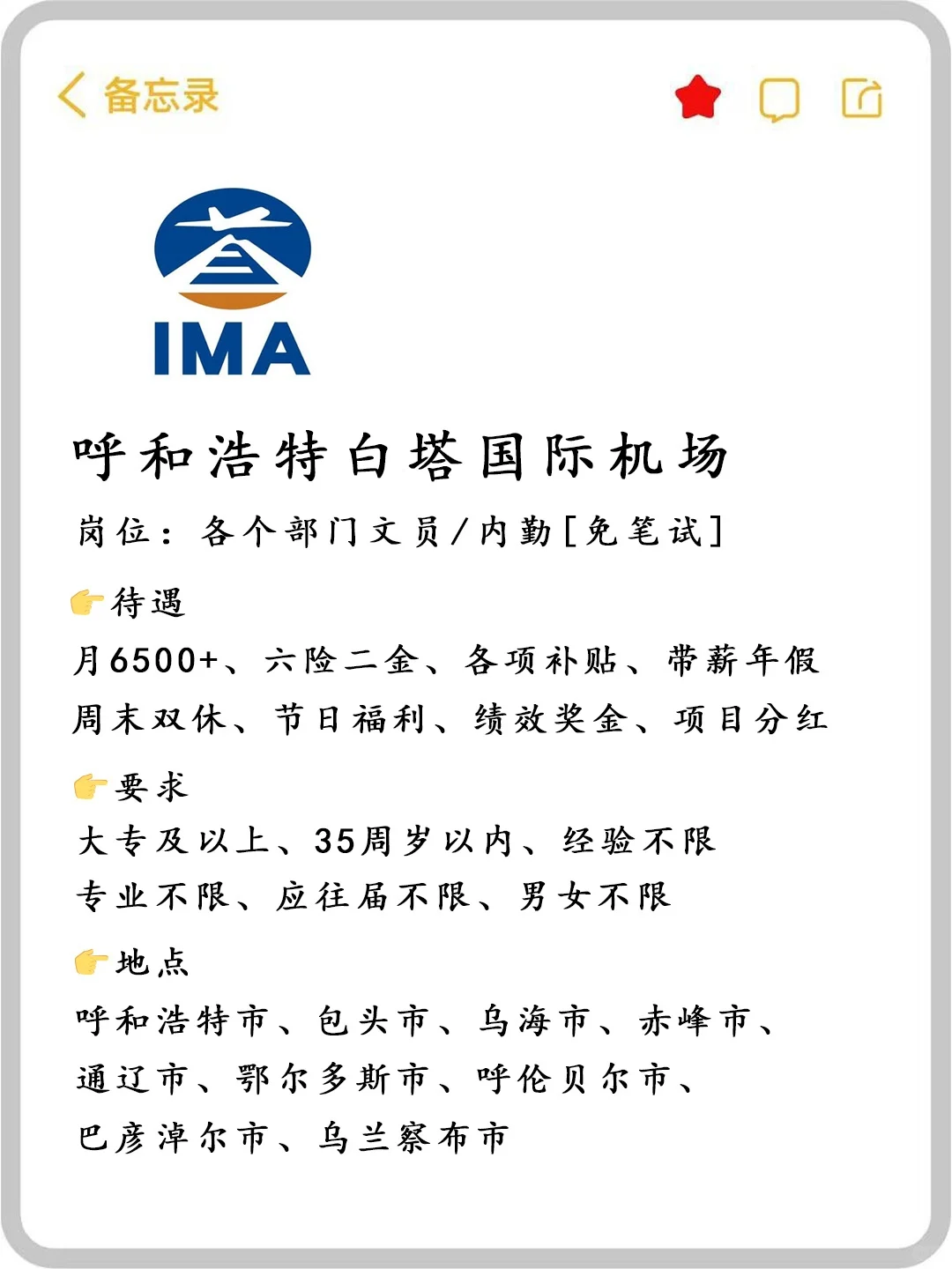 呼和浩特白塔机场招人啦🎉正式合同‼️