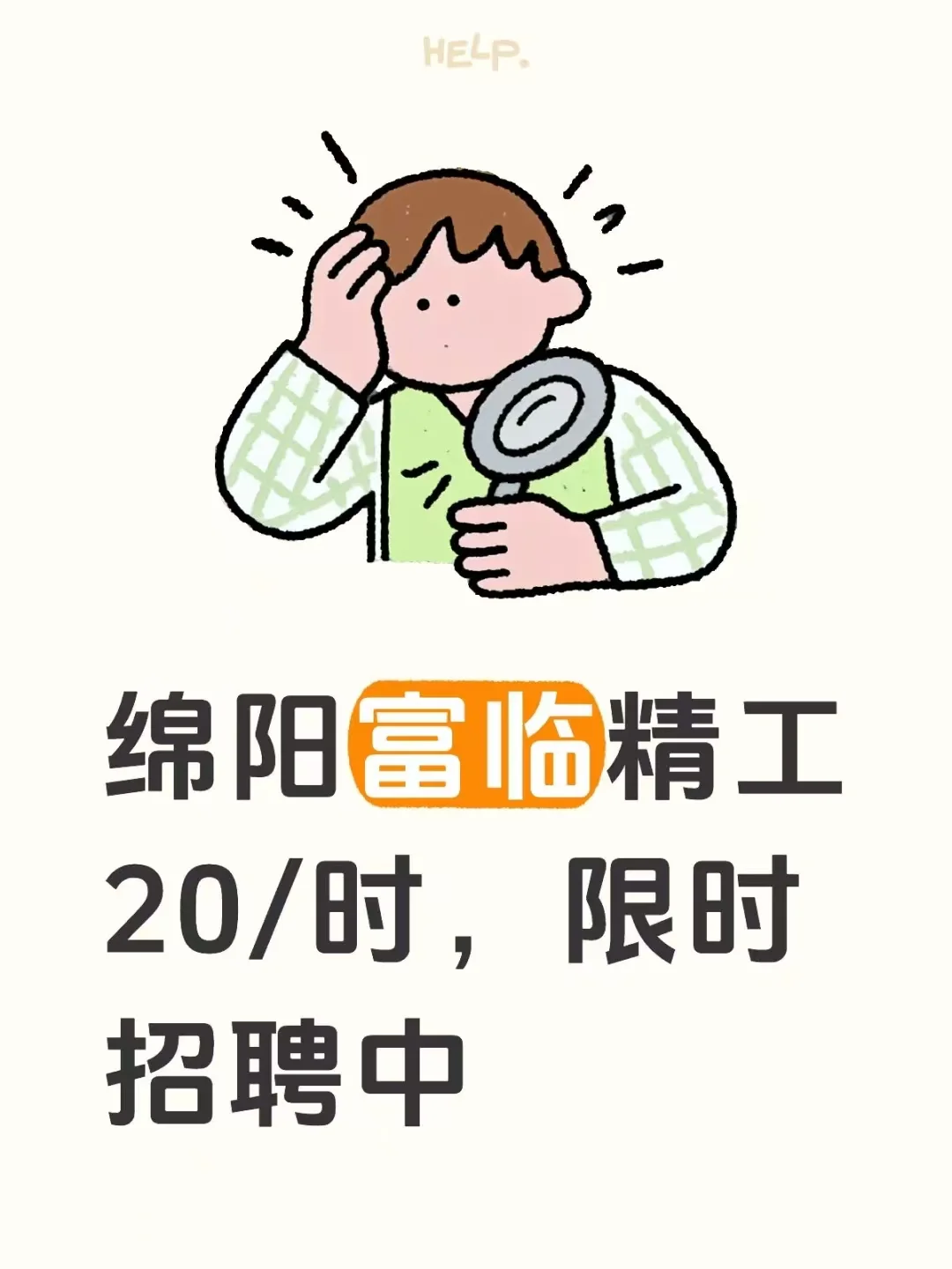 绵阳富临精工20/时，限时招聘中