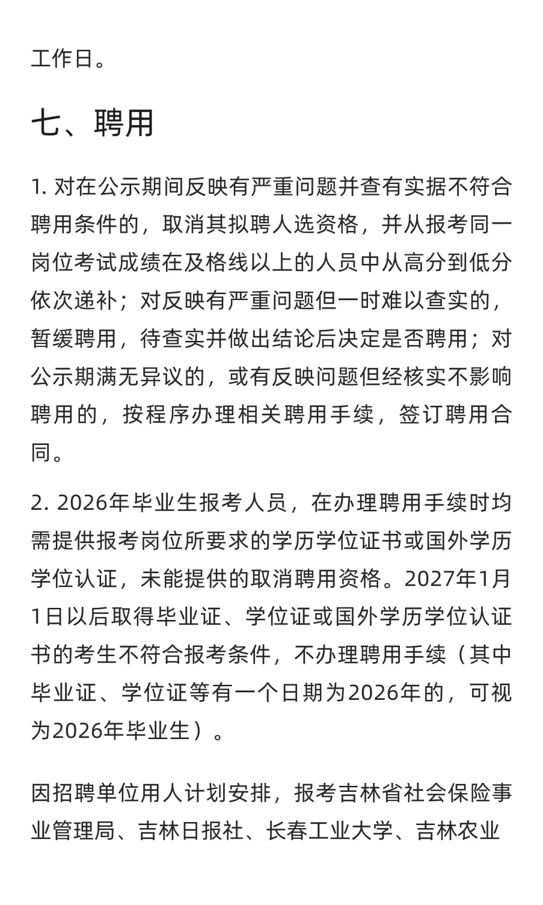 吉林 | 2025年吉林省省直事业单位（高校）