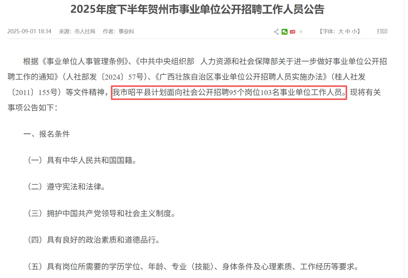 2025年度下半年贺州市事业单位公开招聘