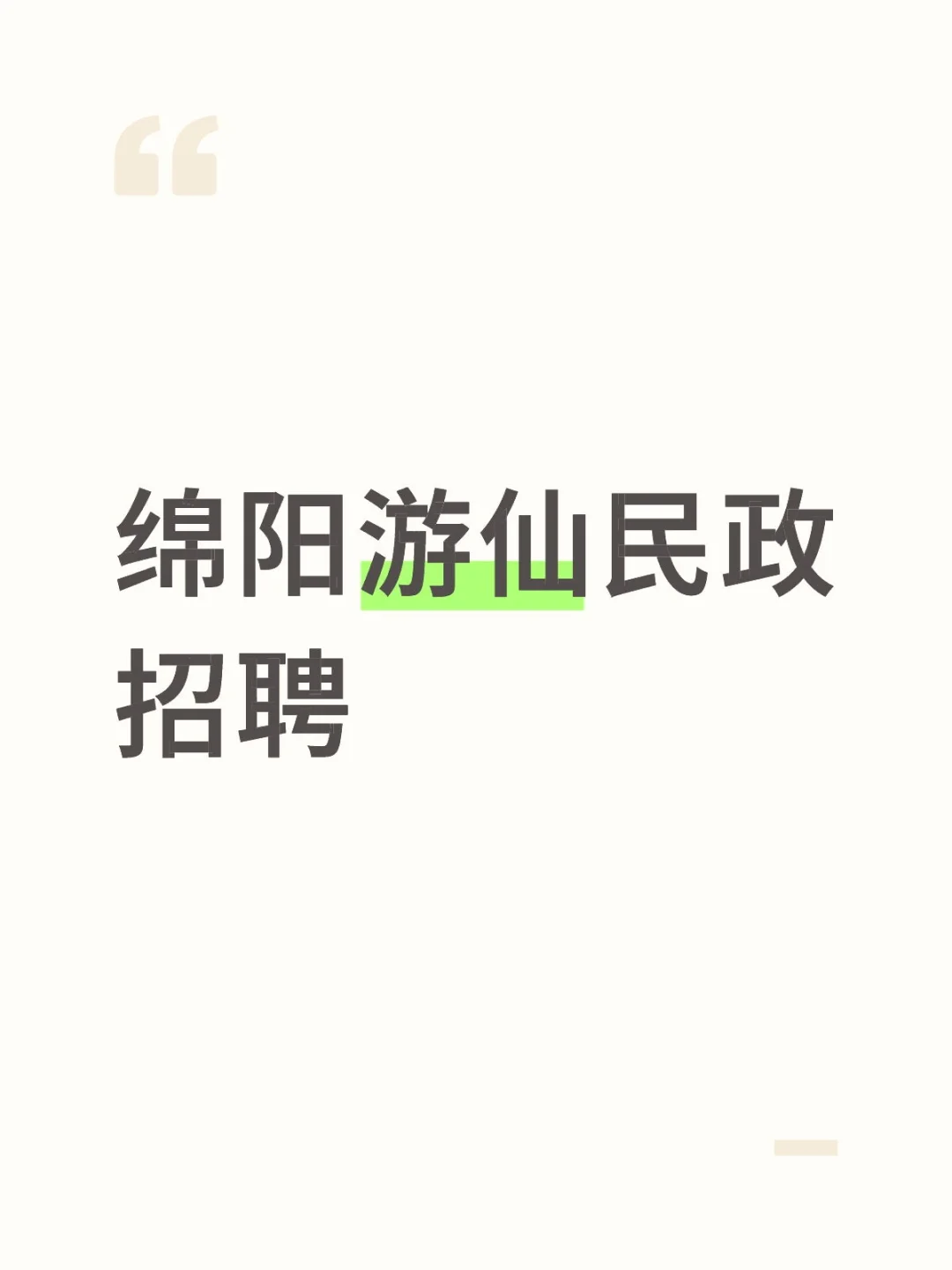 绵阳游仙民政招聘工作人员