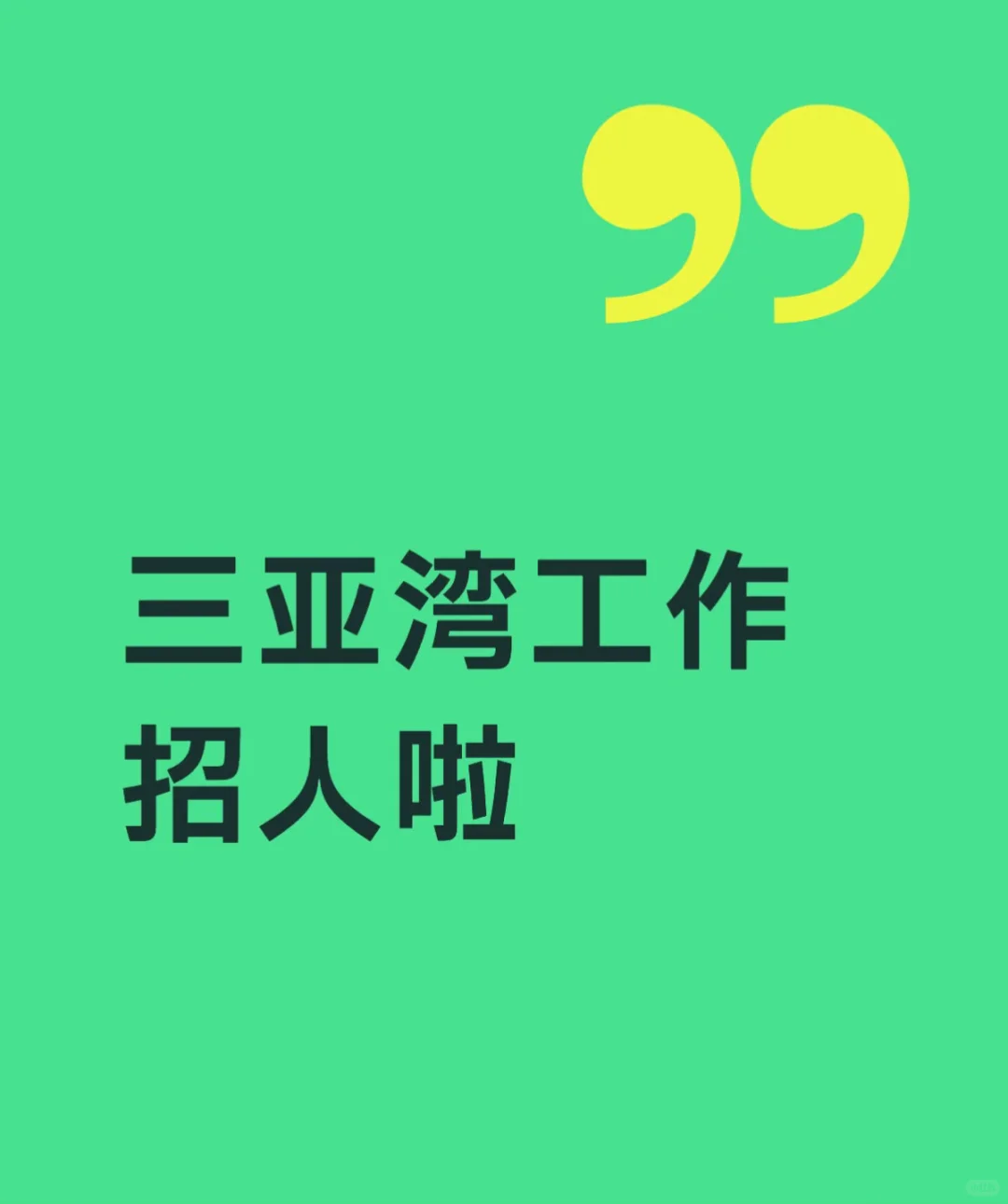 三亚工作缺人啦！