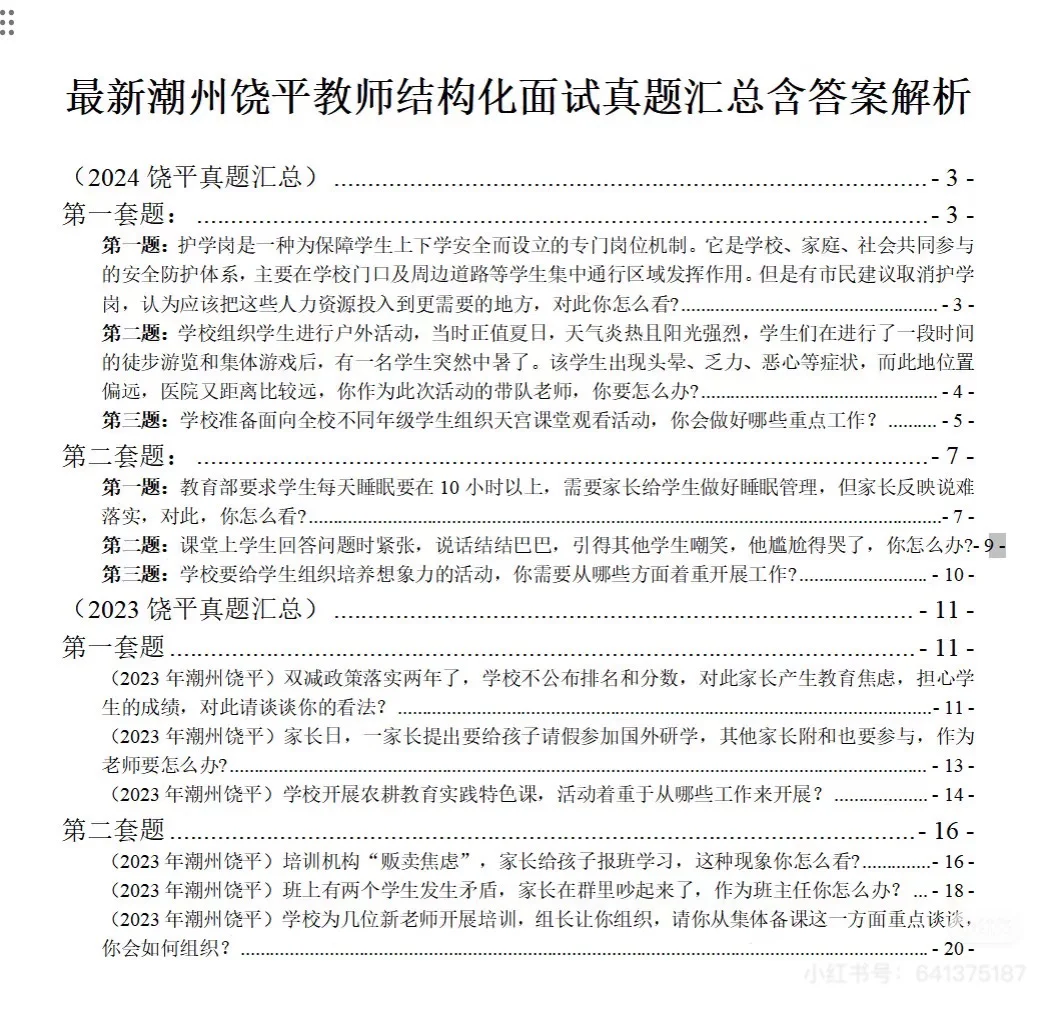 公告刚出！25年11月饶平教师招聘40人