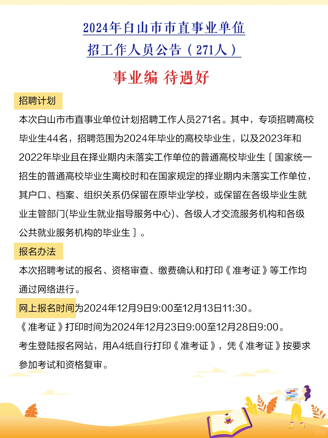 吉林省内事业单位招271人