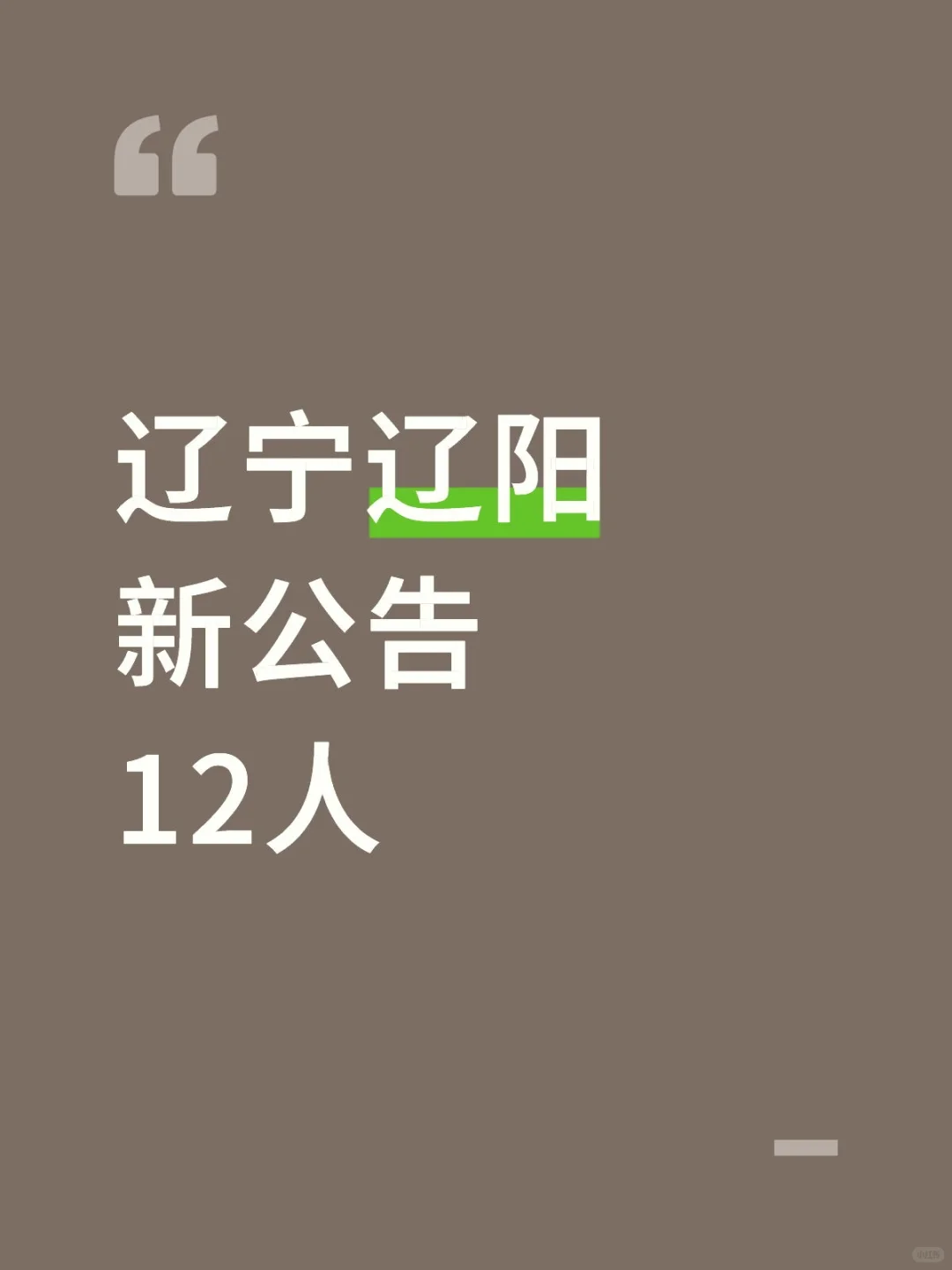 机会难得，辽阳新出12人公告