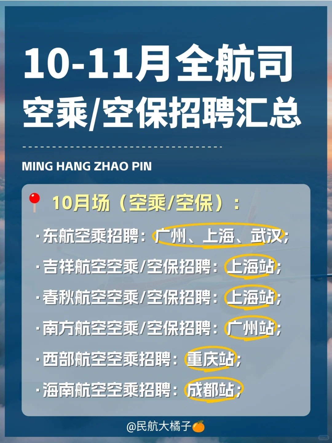 10-11月全航司最新招聘汇总（含预告）