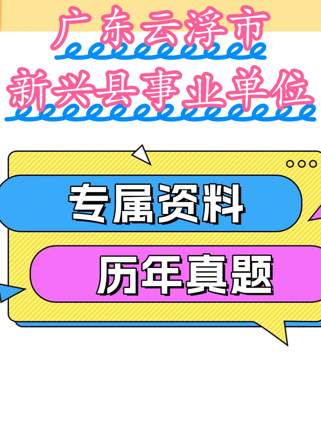 别裸考！25云浮新兴县事业编，无非这65
