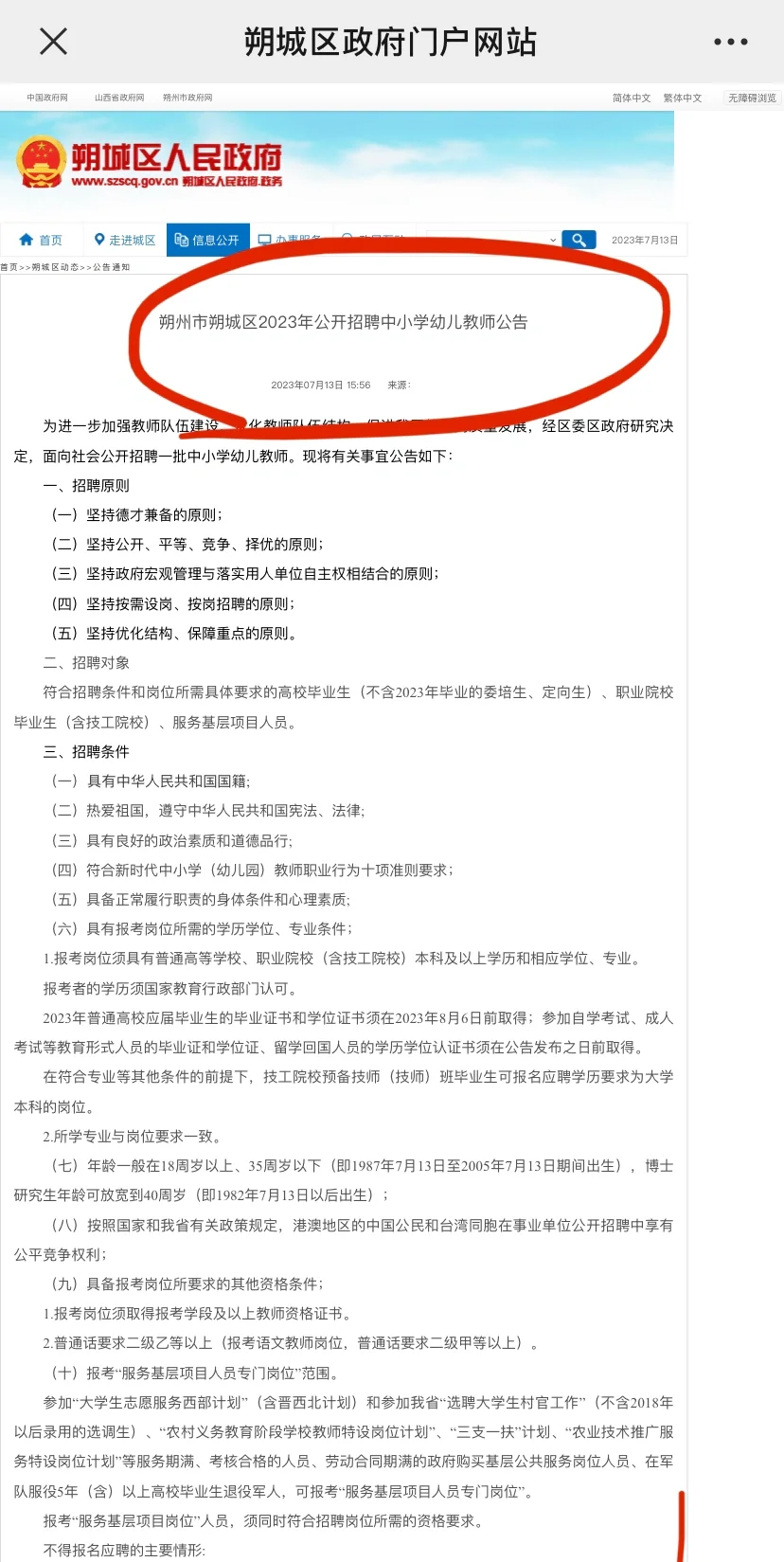 山西朔州朔城区招聘中小学幼儿教师160人