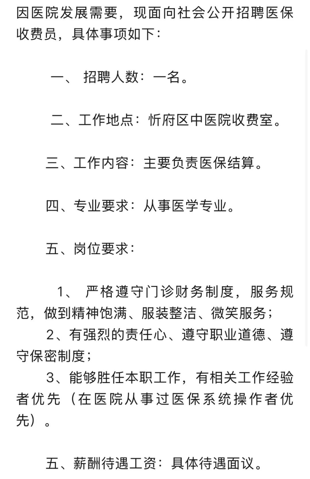 忻府区中医院招聘公告