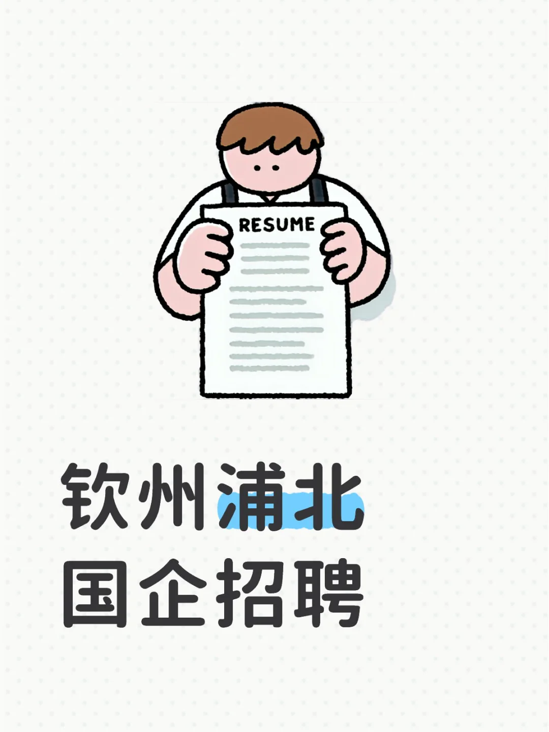 广西钦州浦北国企招聘