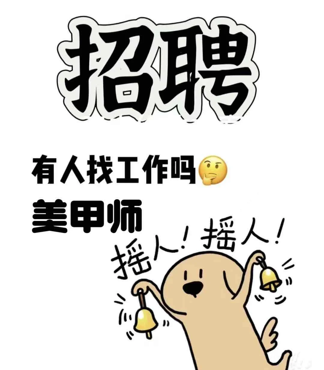 招聘美甲师噜