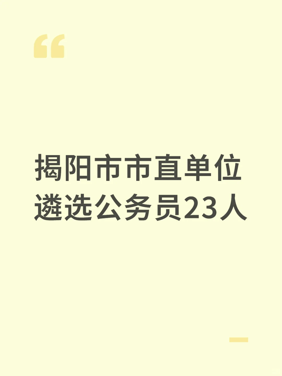 揭阳市市直单位遴选公务员23人