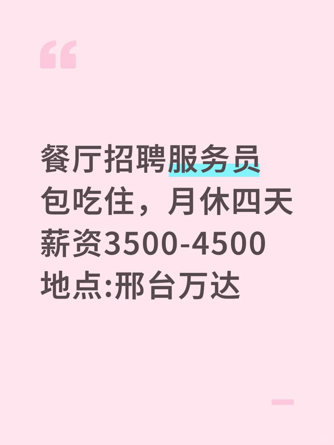 邢台万达餐厅招聘服务员