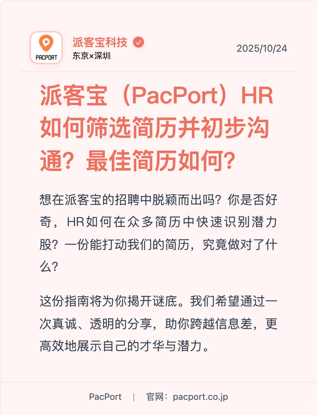 派客宝（PacPort）HR如何筛选简历并初步沟通？