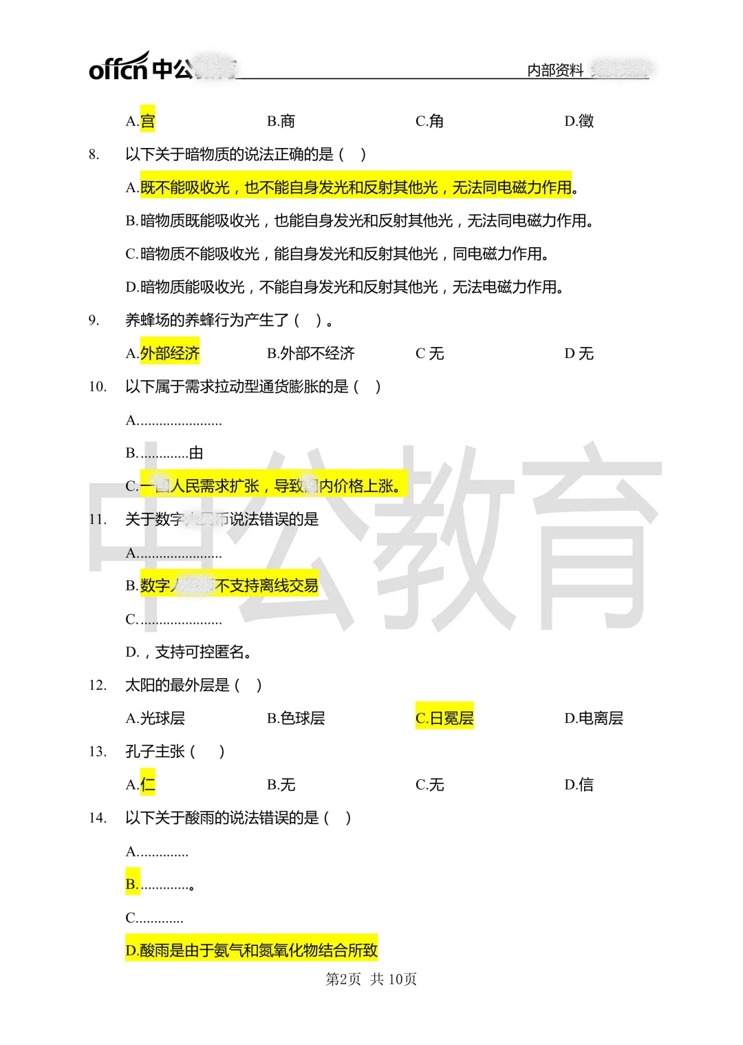 吉林市事业单位通用知识真题（22-25年）