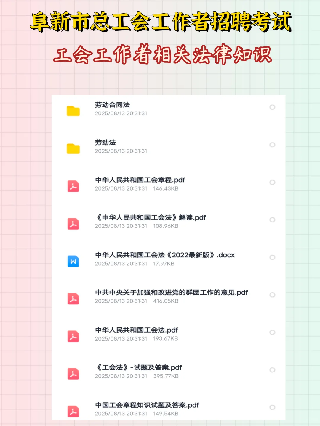 阜新市总工会工作者招聘8人！大专就能报！