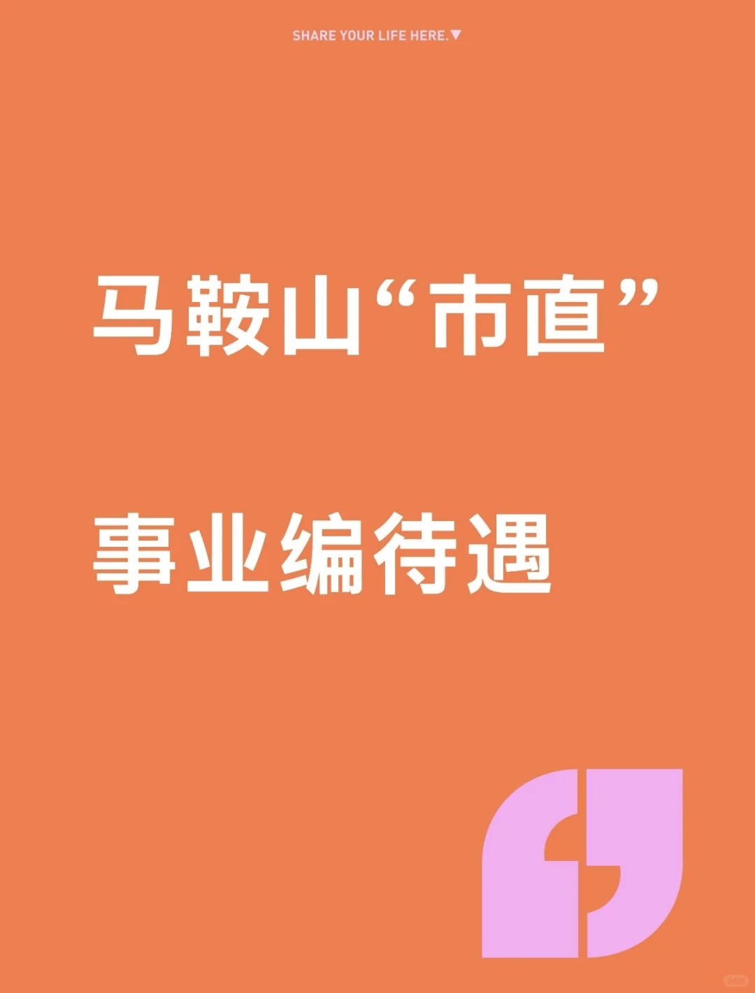 专题三：马鞍山“市直事业编”待遇工资