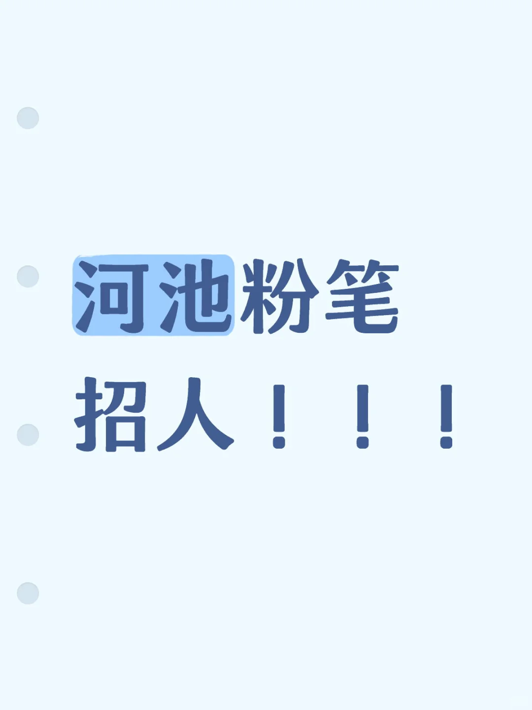 河池粉笔招人！！！