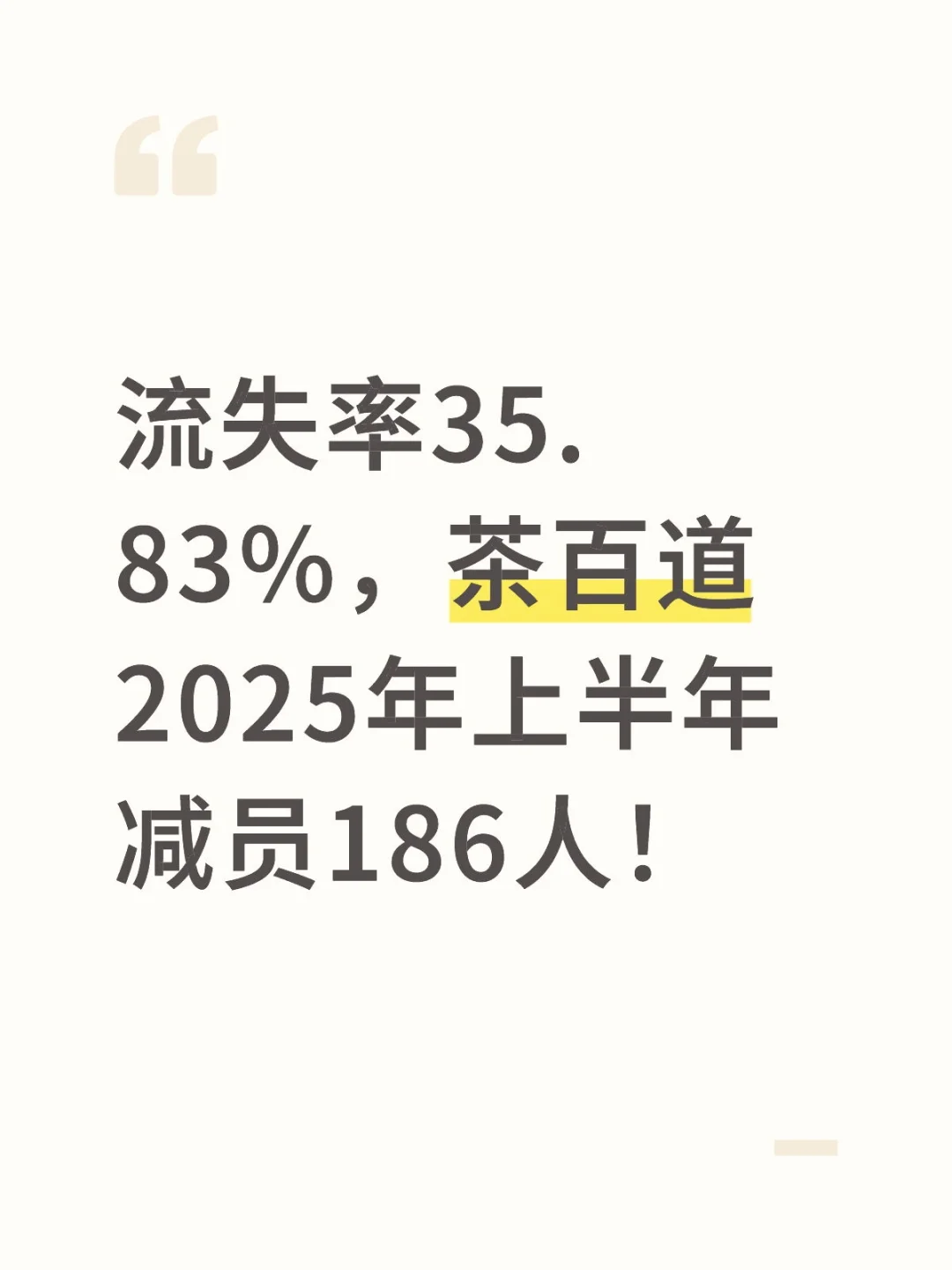 流失率35.83%，茶百道上半年减员186人！