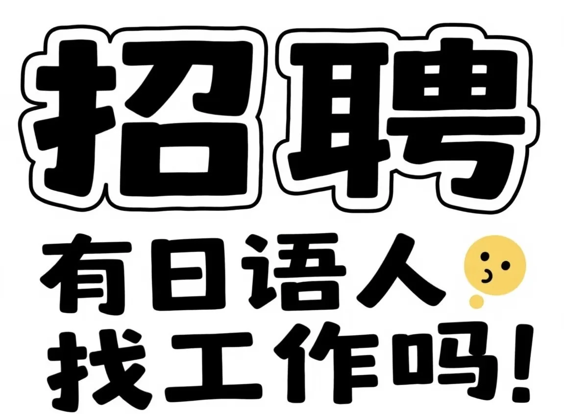 广东番禺 日语人才招聘啦！老板人超好！