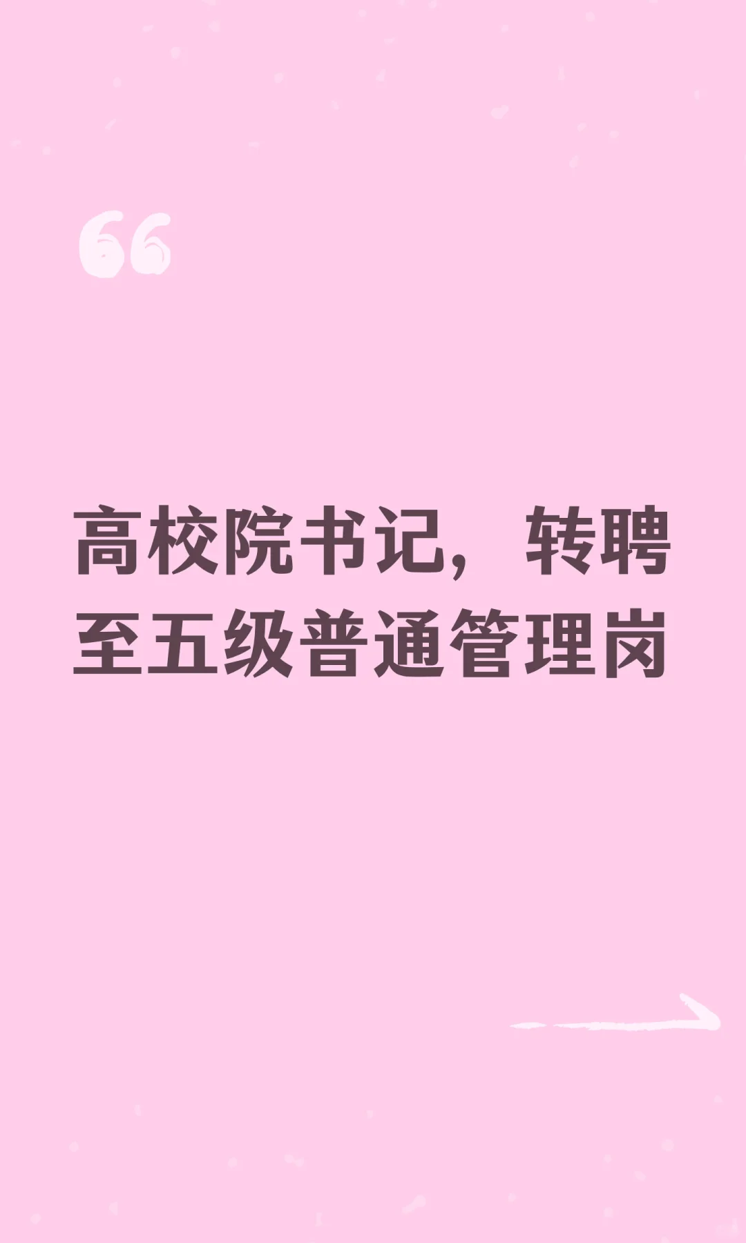 高校院书记，转聘至五级普通管理岗