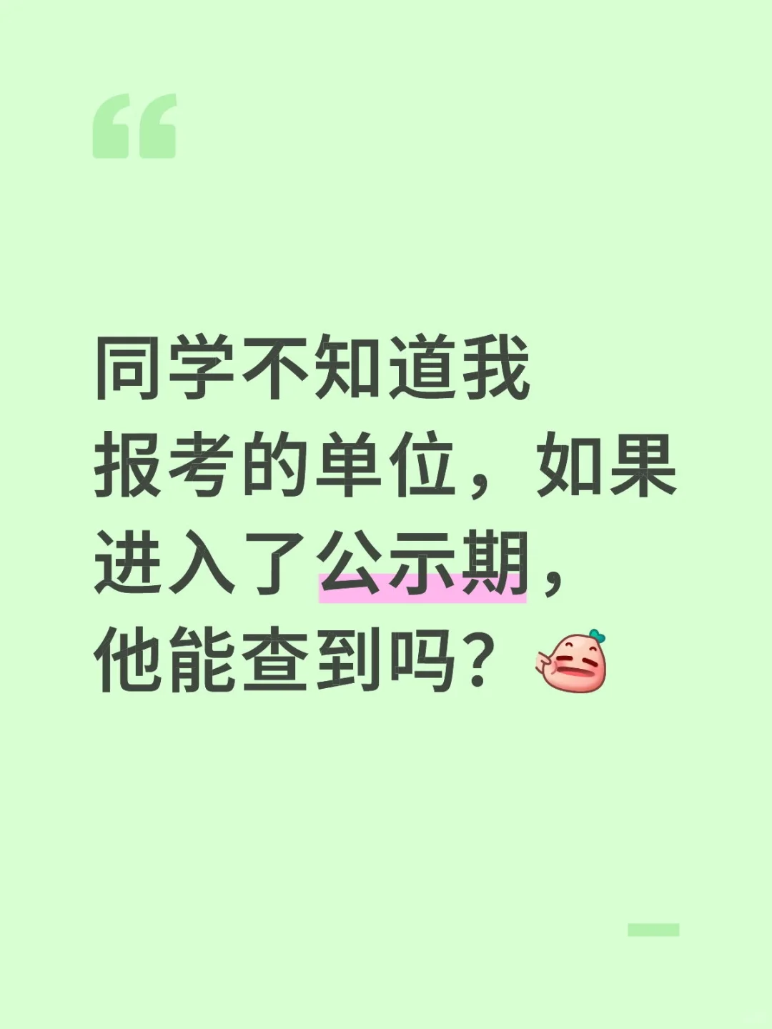 可以查到谁进入了公示期吗？