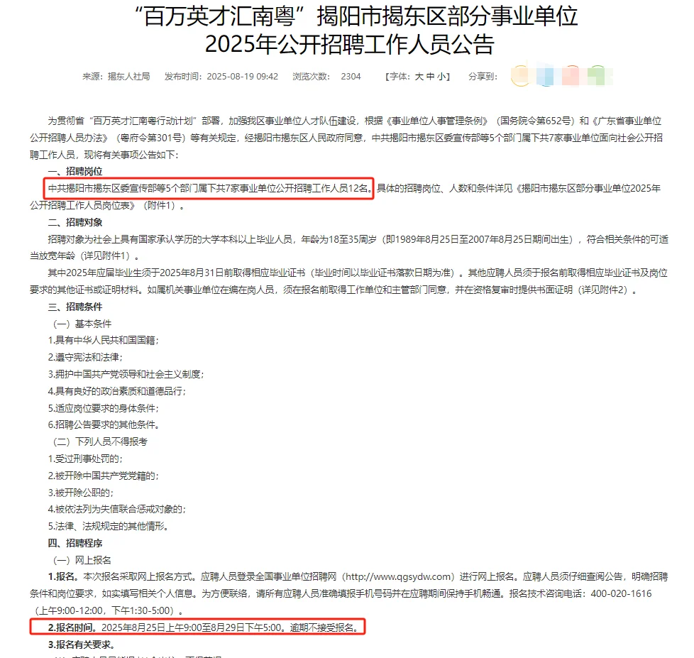 揭阳市揭东区部分事业单位招聘12人