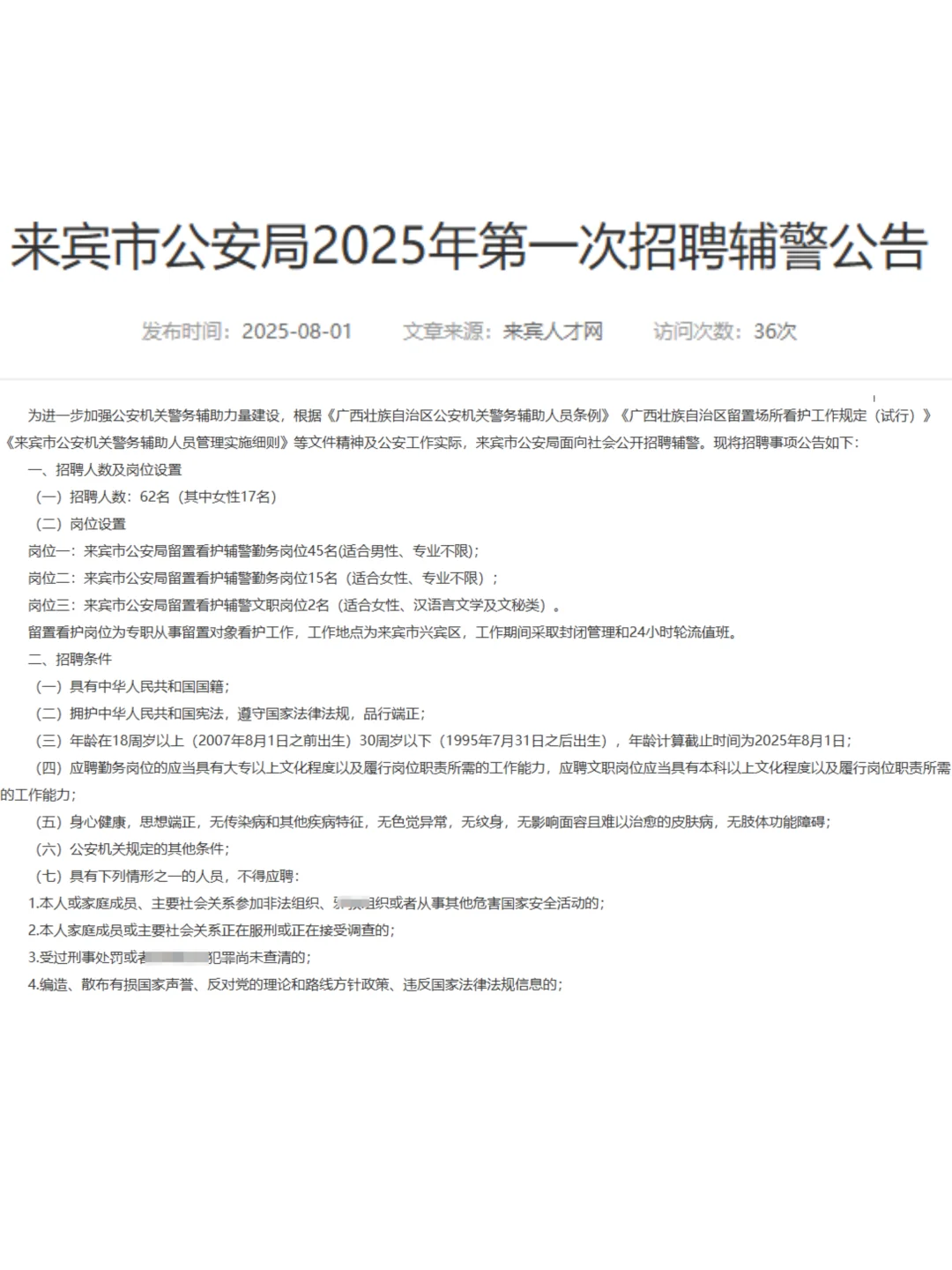 来宾市公安局25年第一次公开招聘❗️