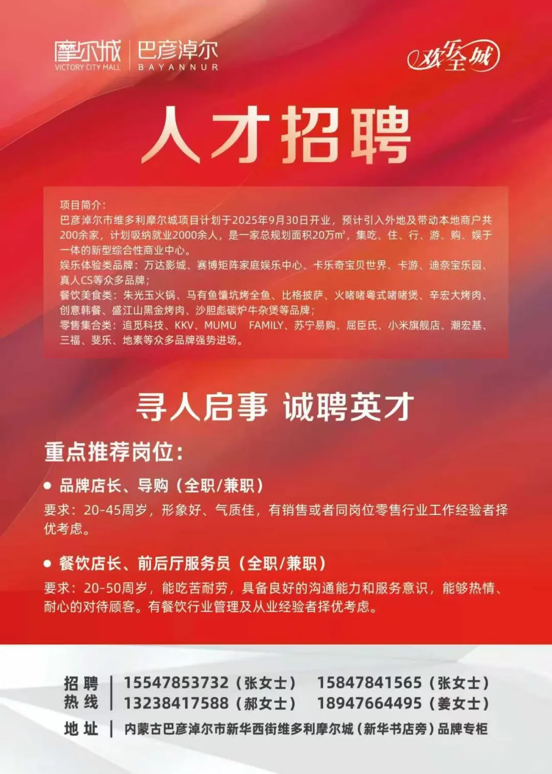 巴彦淖尔维多利摩尔城 招聘