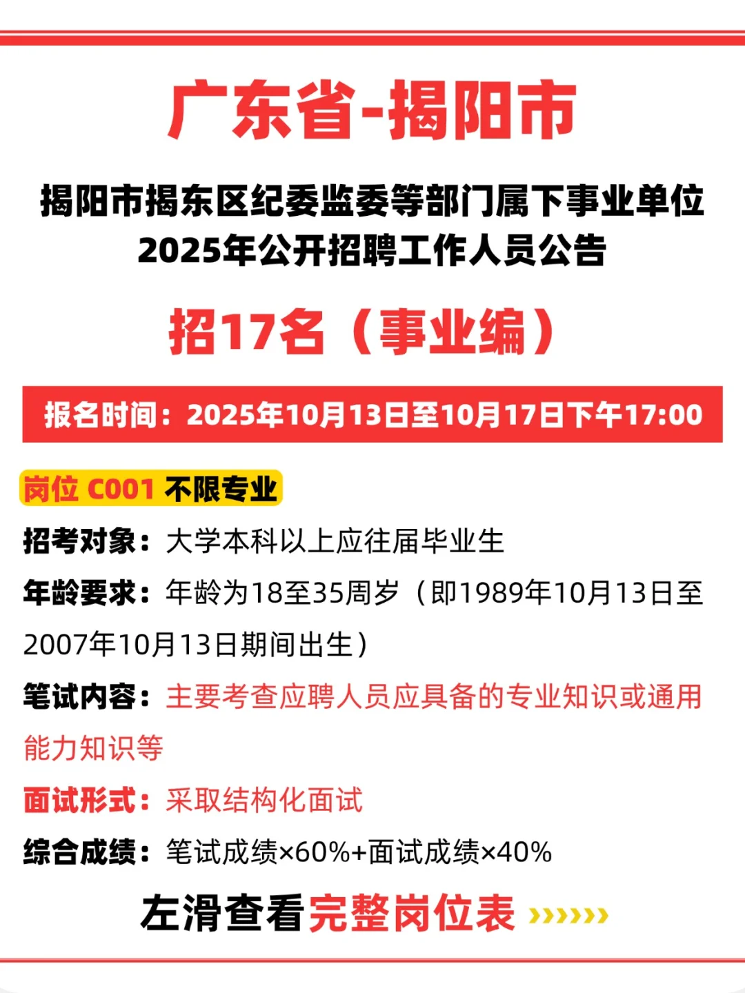 📢【揭阳揭东事业编来啦！招17人】📚