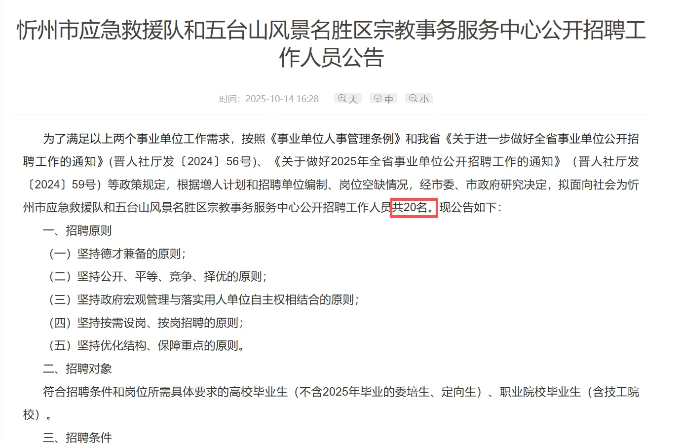 忻州事业单位招聘公告