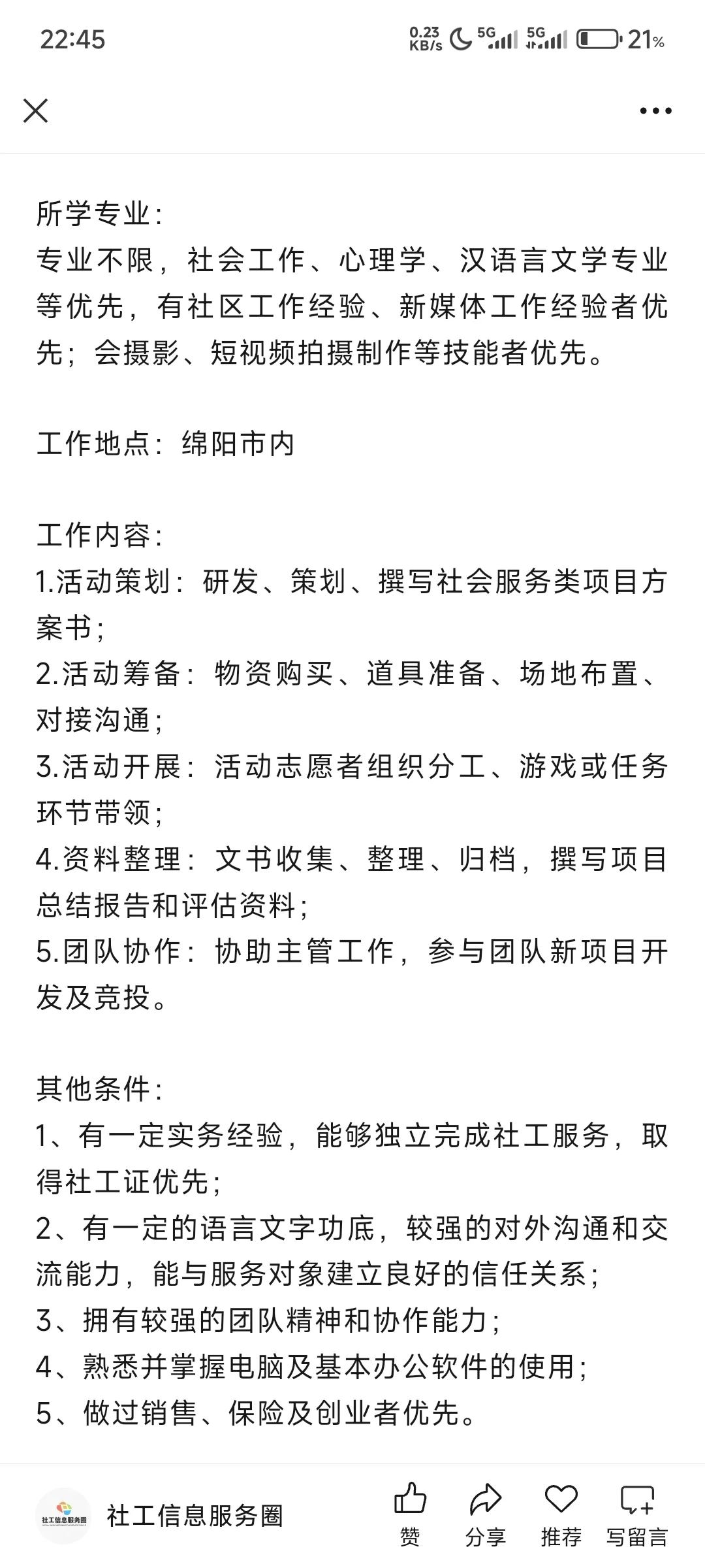 绵阳市涪城区暖心社会工作服务中心招聘