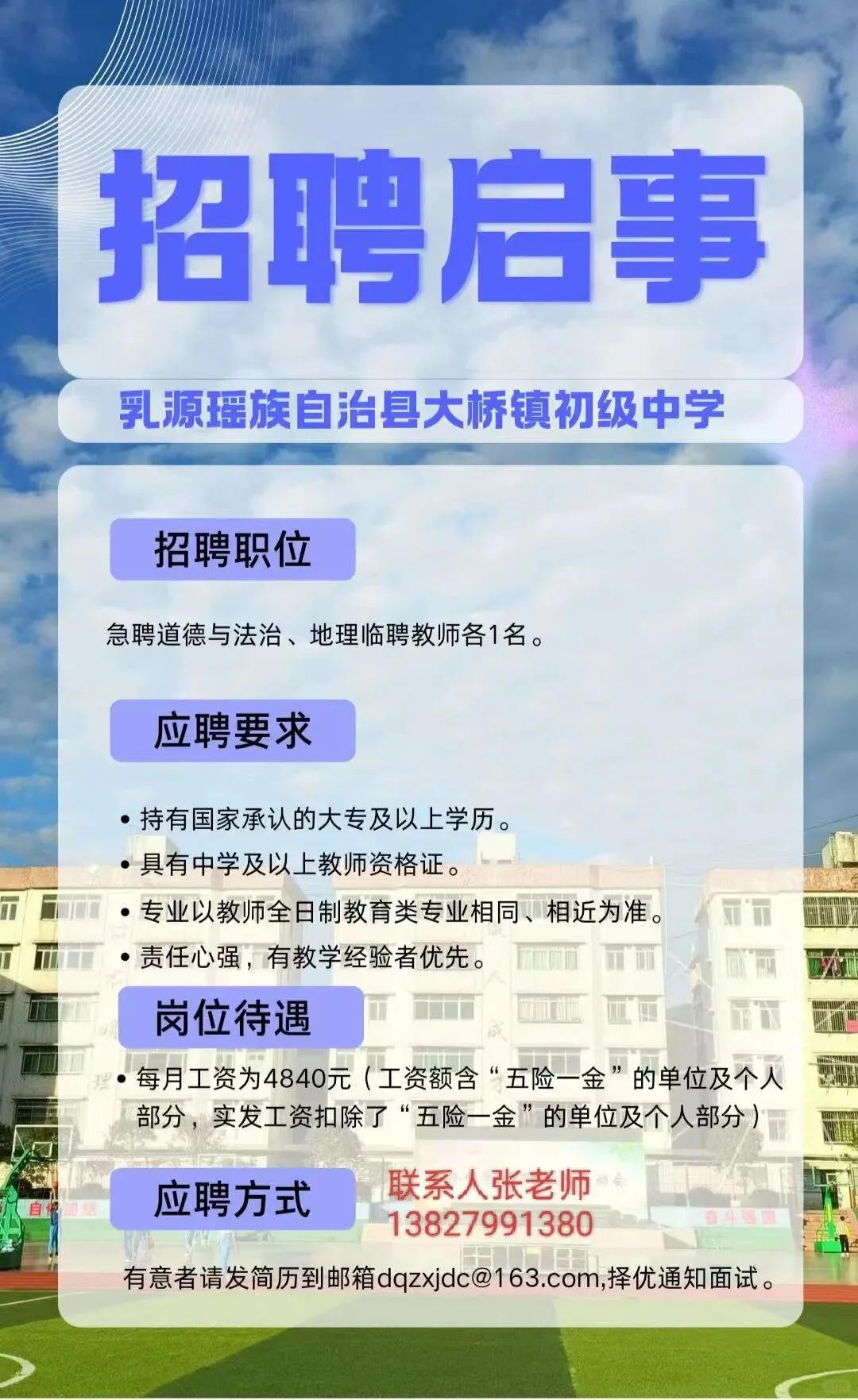 韶关教师近期临聘分享