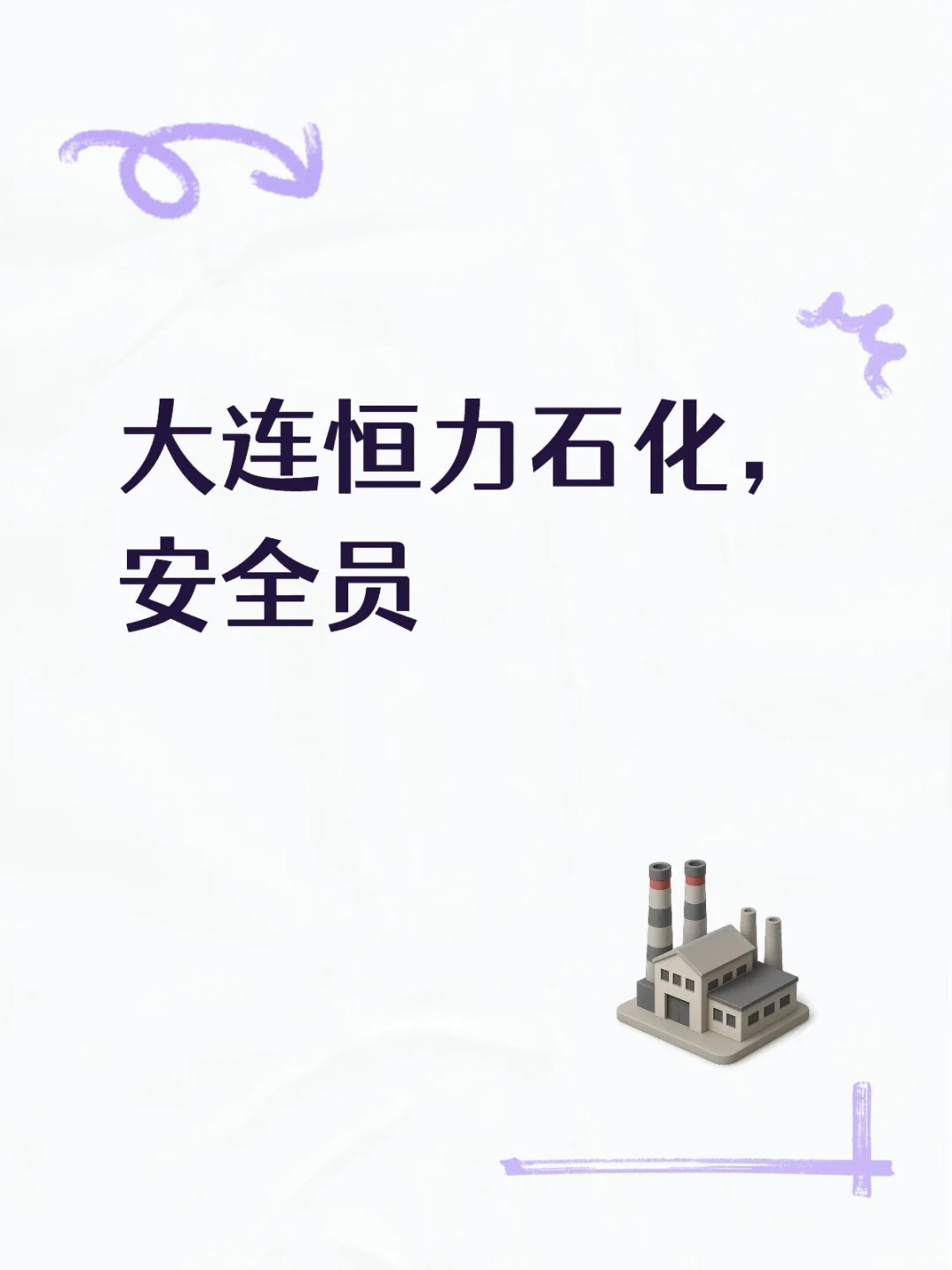 大连恒力石化，安全员