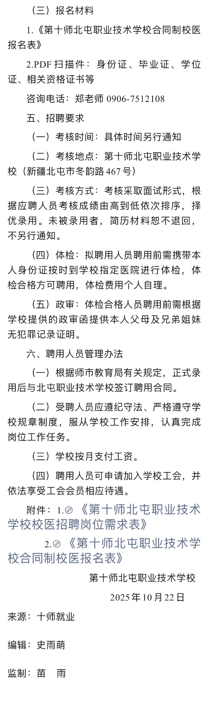 2025.10.25，共8所学校招聘校医