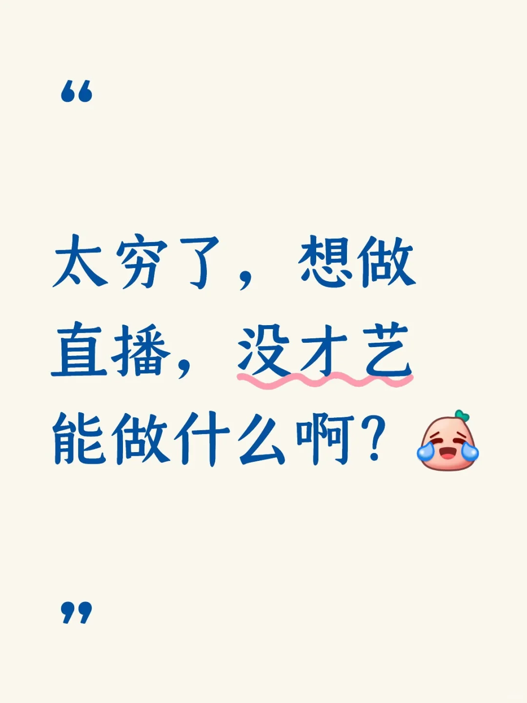 太穷了，想做直播