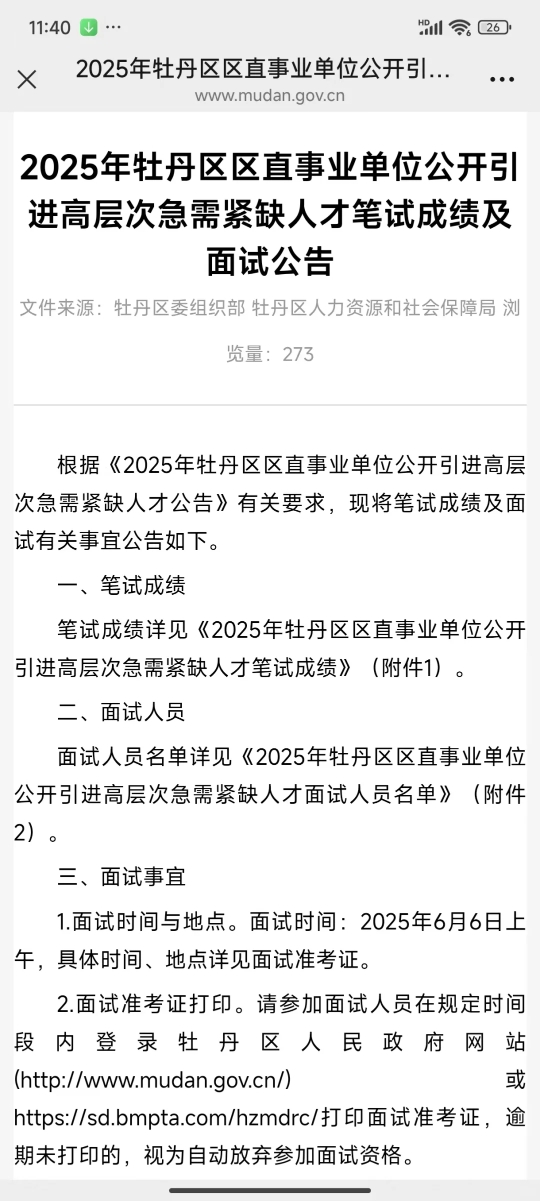 2025年牡丹区区直事业单位公开引进高层次急