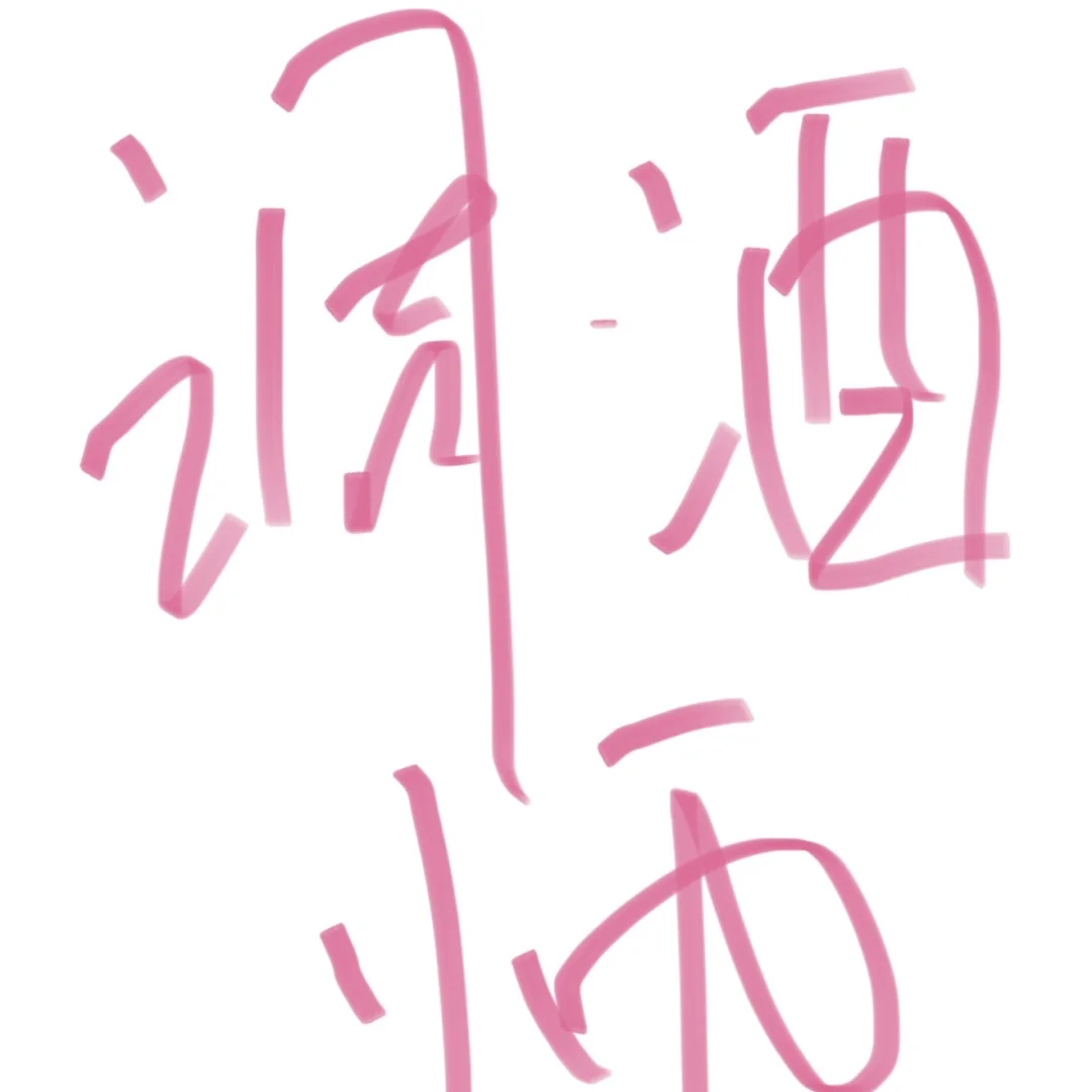 清吧招聘调酒师