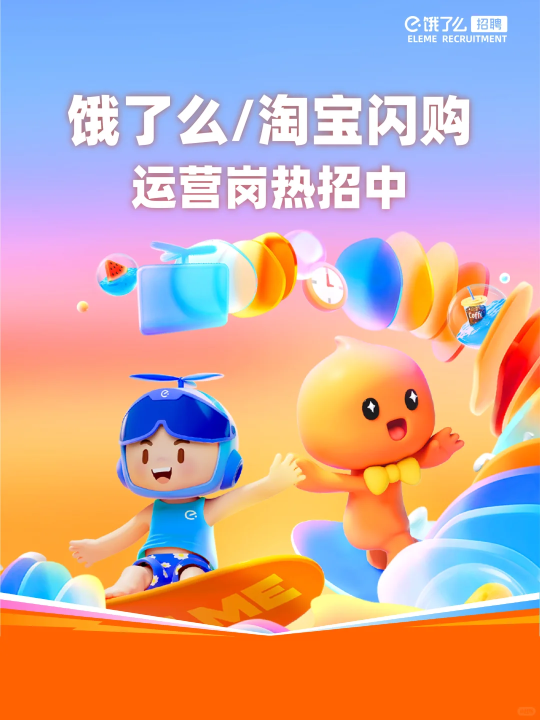饿了么/淘宝闪购运营岗热招中，接好运🎁