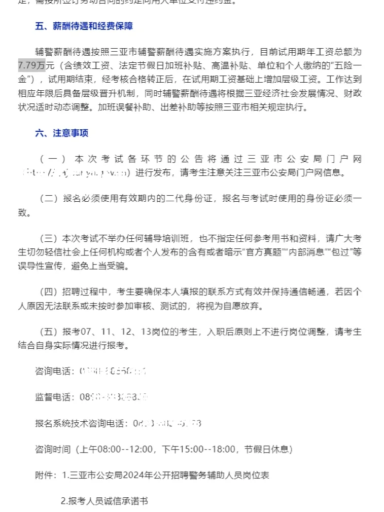 年薪7.79万‼三亚招聘警务辅助人员300名