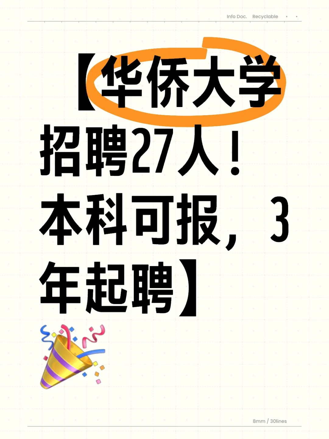 【华侨大学招聘27人！本科可报，3年起聘】