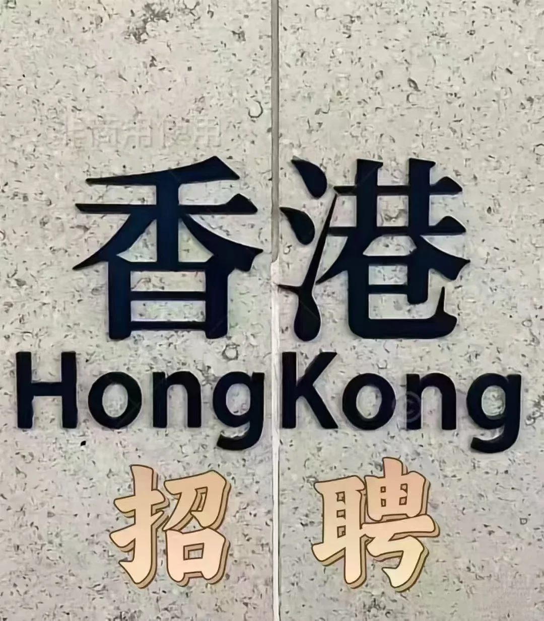 香港机场我来了！