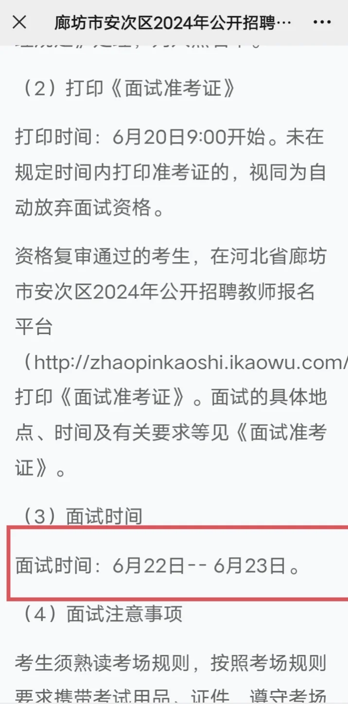 廊坊安次公告！