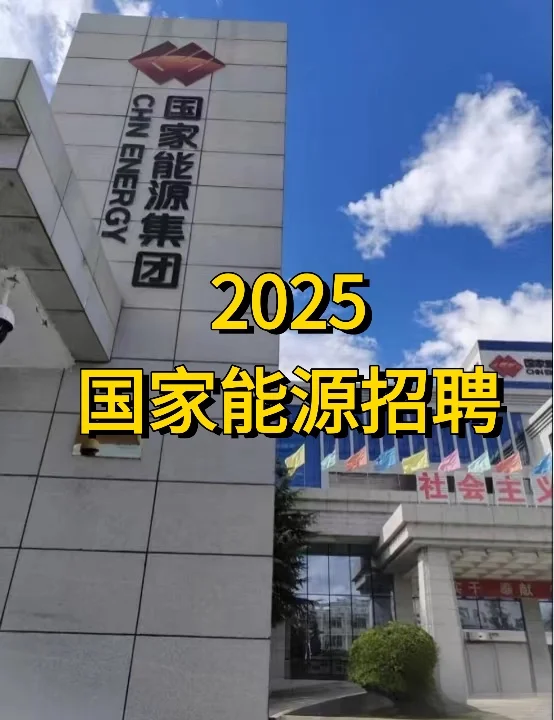 🎉国家能源招人！236个正式岗大专可报！
