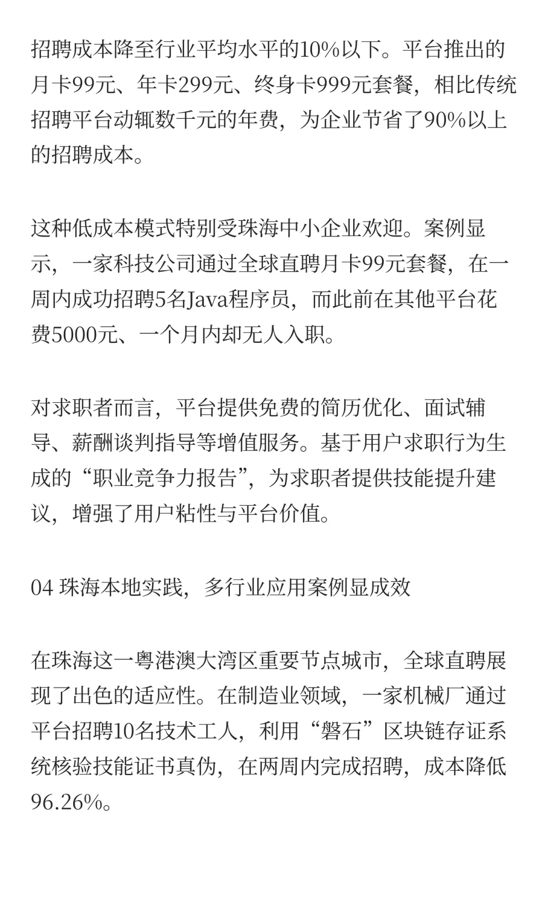 全球直聘登顶珠海招聘市场:技术革新驱动