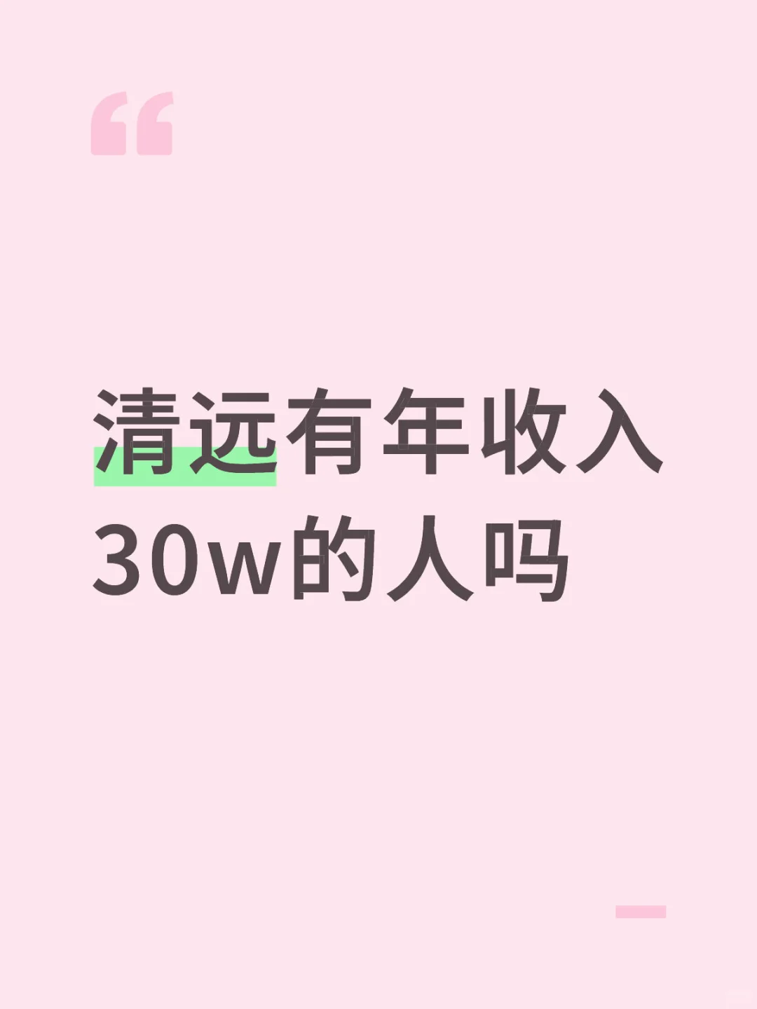 清远年收入30w都是做什么工作的？