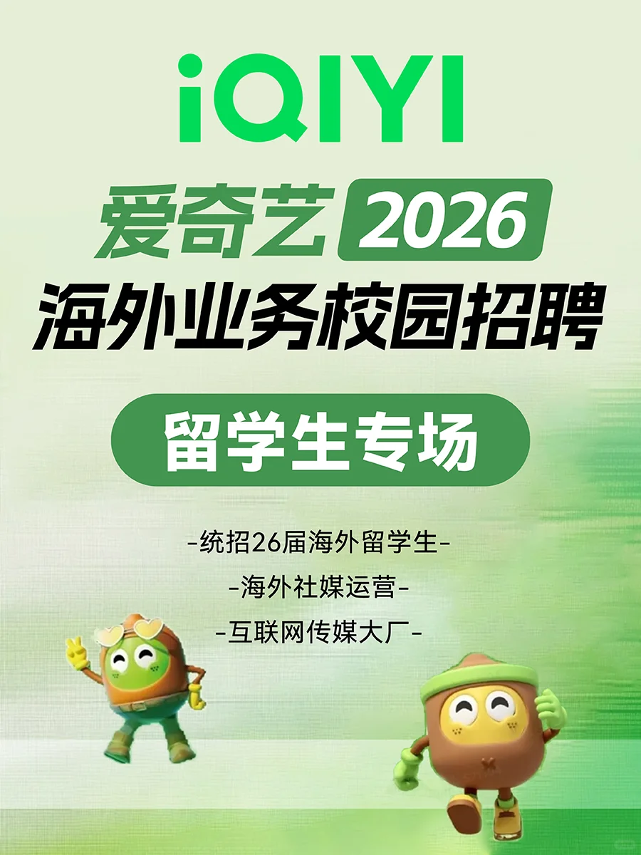 爱奇艺2026秋招留学生专场！海外业务